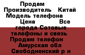 Продам Fly 5 › Производитель ­ Китай › Модель телефона ­ IQ4404 › Цена ­ 9 000 - Все города Сотовые телефоны и связь » Продам телефон   . Амурская обл.,Свободненский р-н